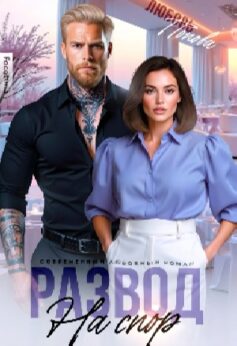 Развод на спор