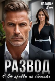Развод. От правды не сбежать Развод. От правды не сбежать