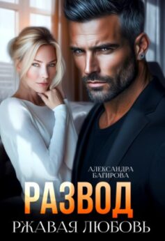 Развод. Ржавая любовь