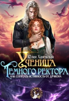 Ученица Темного ректора. Как спрятать истинность от дракона