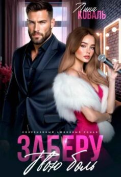 Заберу твою боль