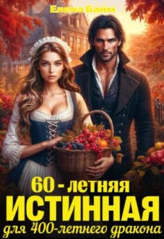 60-летняя истинная для 400-летнего дракона