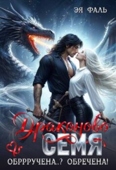 Драконово семя. Обррручена..? Обречена!