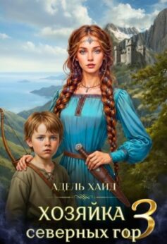 Хозяйка Северных гор 3 Хозяйка Северных гор 3