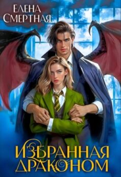 Избранная драконом. Королевская академия