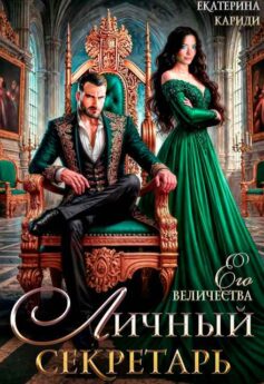 Личный секретарь Его Величества