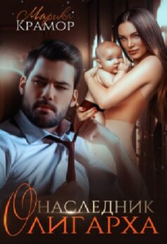 Наследник олигарха