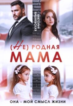 (Не) родная мама. Она — мой смысл жизни