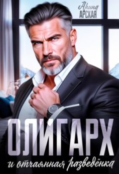 Олигарх и отчаянная разведёнка