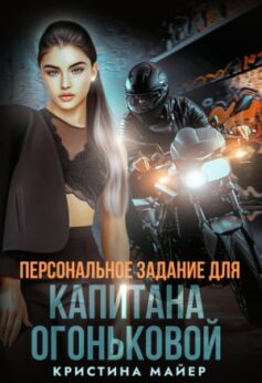 Персональное задание для капитана Огоньковой