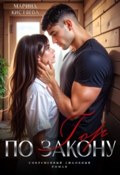 По закону гор