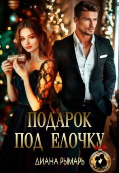 Подарок под елочку