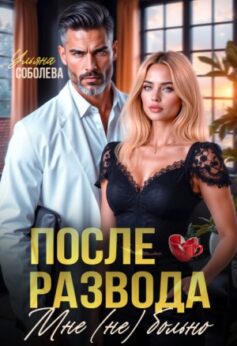 После развода. Мне (не) больно
