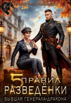 Пять правил разведёнки, или Бывшая генерала-дракона