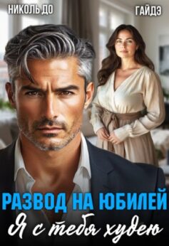 Развод на юбилей. Я с тебя худею Развод на юбилей. Я с тебя худею