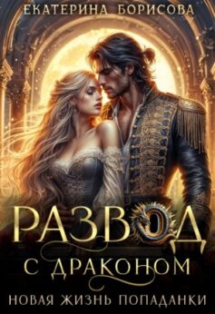 Развод с драконом. Новая жизнь попаданки
