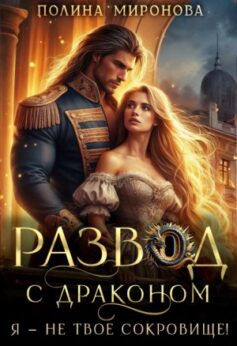 Развод с драконом. Я — не твое сокровище!