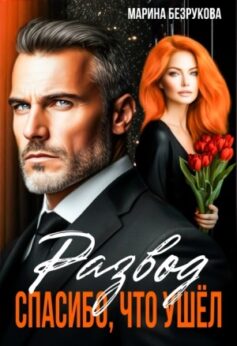 Развод. Спасибо, что ушел Развод. Спасибо, что ушел