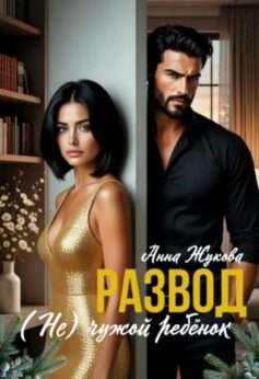 Развод. (не) чужой ребёнок