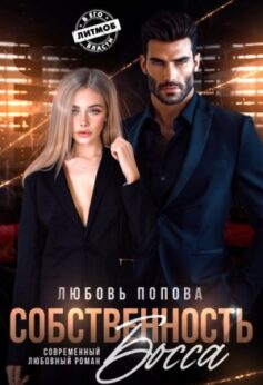 Собственность босса