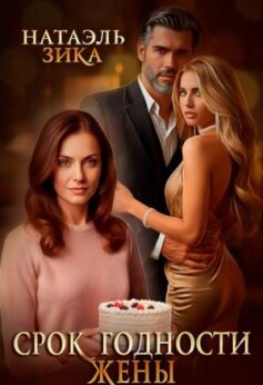 Срок годности жены Срок годности жены