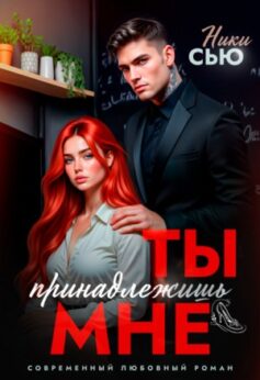 Ты принадлежишь мне Ты принадлежишь мне