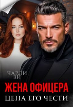 Жена офицера. Цена его чести