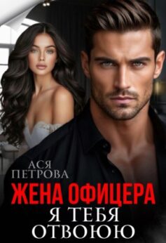 Жена офицера. Я тебя отвоюю
