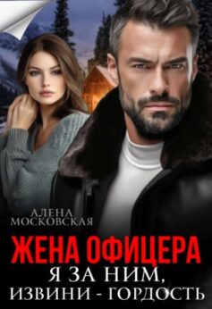 Жена офицера. Я за ним, извини — гордость