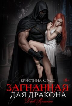 Загнанная для дракона