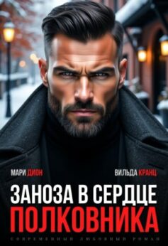 Заноза в сердце полковника