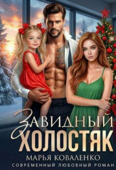 Завидный холостяк