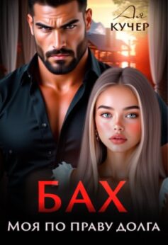 Бах. Моя по праву долга