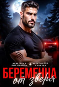 Беременна от зверя