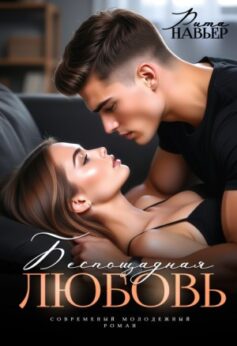 Беспощадная любовь