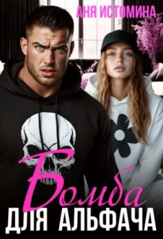 Бомба для альфача