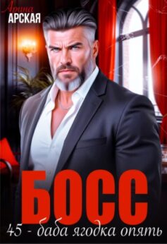 Босс. 45 – баба ягодка опять