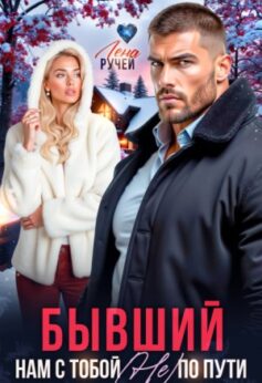Бывший. Нам с тобой (не) по пути!