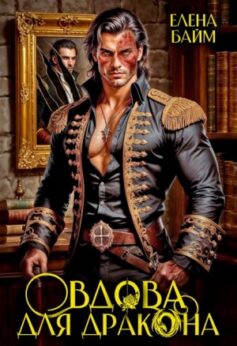 Дракон без лица или Вдова для дракона Дракон без лица или Вдова для дракона