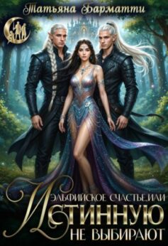 Эльфийское счастье, или Истинную не выбирают