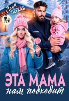 Эта мама нам подходит