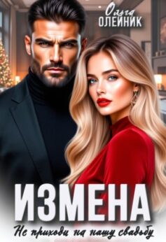 Измена. Не приходи на нашу свадьбу