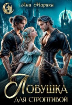 Ловушка для строптивой