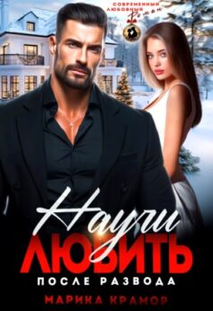 Научи любить. После развода