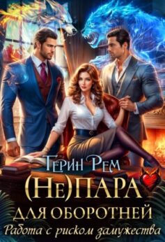 (Не) пара для оборотней. Работа с риском замужества
