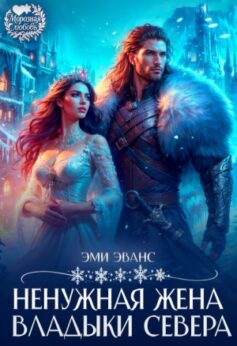 Ненужная жена Владыки Севера