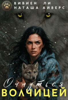 Очнуться волчицей