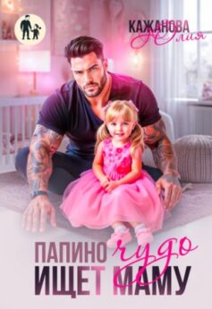 Папино Чудо ищет маму Папино Чудо ищет маму