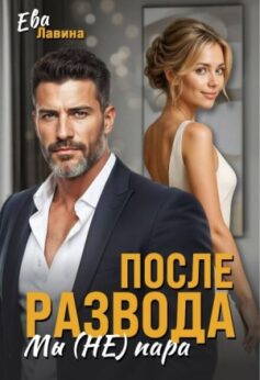 После развода. Мы (не) пара После развода. Мы (не) пара