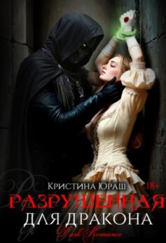 Разрушенная для дракона